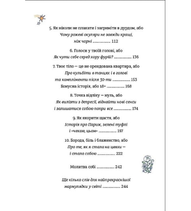 ЦвіТИ! або Як полюбити ту, що в дзеркалі