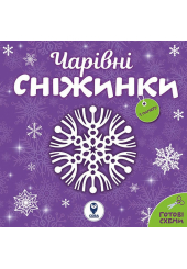 Чарівні сніжинки
