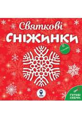 Святкові сніжинки