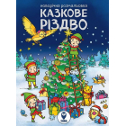 Казкове Різдво
