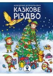 Казкове Різдво