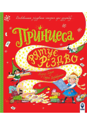 Принцеса рятує Різдво