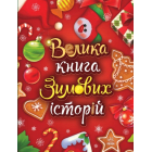 Велика книга зимових історій