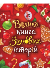 Велика книга зимових історій
