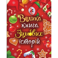 Велика книга зимових історій
