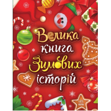 Велика книга зимових історій