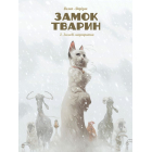 Замок тварин. Книга 2. Зимові маргаритки