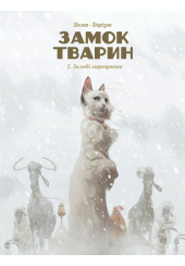 Замок тварин. Книга 2. Зимові маргаритки