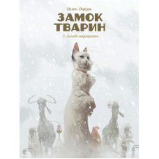 Замок тварин. Книга 2. Зимові маргаритки