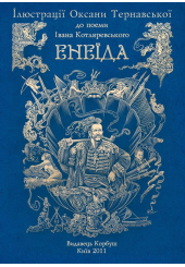 Енеїда. Алюбом ілюстрацій