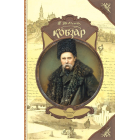 Кобзар