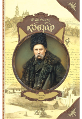 Кобзар