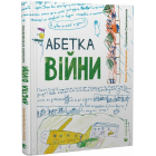 Абетка війни