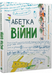 Абетка війни