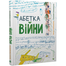 Абетка війни