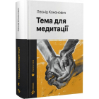 Тема для медитації
