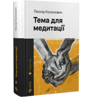Тема для медитації