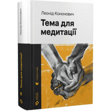 Тема для медитації