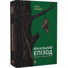 Фінальний епізод (війни, що триває 400 років)
