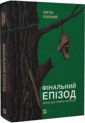 Фінальний епізод (війни, що триває 400 років)