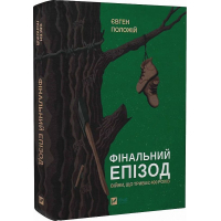 Фінальний епізод (війни, що триває 400 років)