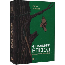 Фінальний епізод (війни, що триває 400 років)