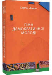 Гімн демократичної молоді