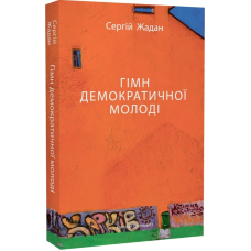 Гімн демократичної молоді