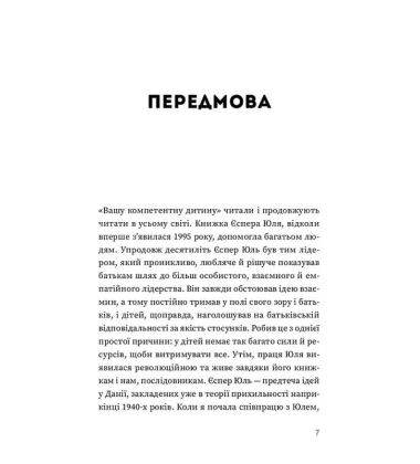 Ваша компетентна дитина. Шлях до нових цінностей вашої сім’ї