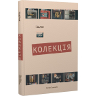 Колекція