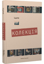 Колекція