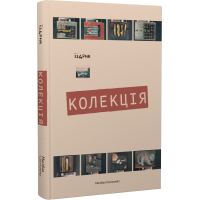 Колекція