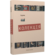 Колекція