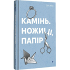 Камінь. Ножиці. Папір