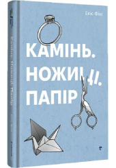 Камінь. Ножиці. Папір