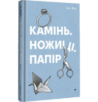Камінь. Ножиці. Папір