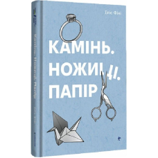 Камінь. Ножиці. Папір