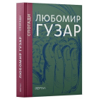 Любомир Гузар. Спогади