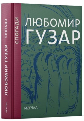 Любомир Гузар. Спогади