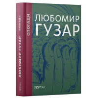 Любомир Гузар. Спогади