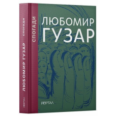 Любомир Гузар. Спогади