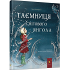 Таємниця снігового янгола
