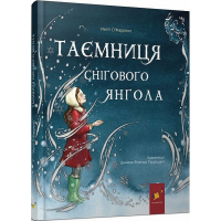 Таємниця снігового янгола