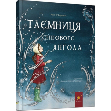 Таємниця снігового янгола