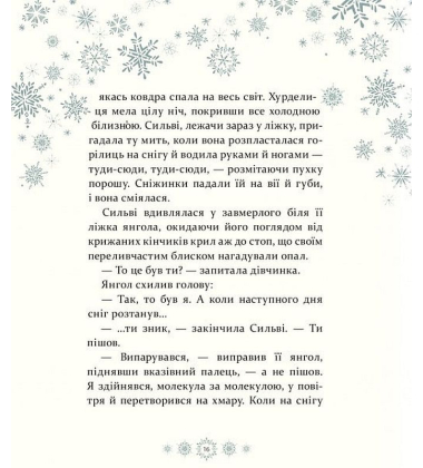 Таємниця снігового янгола