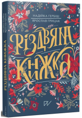 Різдвяна книжка