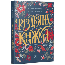 Різдвяна книжка
