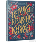 Велика різдвяна книжка