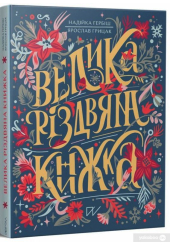 Велика різдвяна книжка