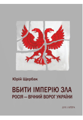 Вбити імперію зла. Росія - вічний ворог України